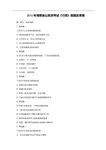 2014年海南省公务员考试行测真题及答案