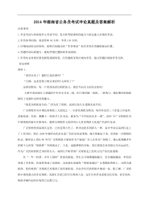 2014年湖南省公务员考试申论真题及答案解析