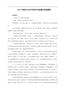 2014年重庆公务员考试申论真题及答案解析