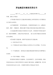 车辆使用责任书
