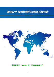 课程设计-物流储配作业优化方案设计