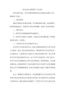 综合综合实践教学工作总结