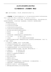 公共基础知识2012江苏省公务员考试A类真题答案及解析