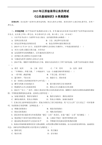 公共基础知识2015江苏省公务员考试B类真题答案及解析