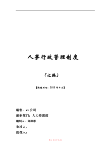 行政人事管理制度汇编796138