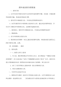 课外阅读指导课教案