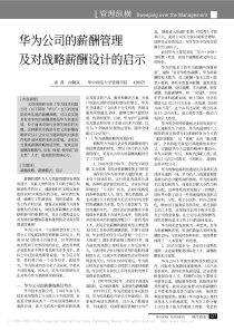 华为公司的薪酬管理及对战略薪酬设计的启示