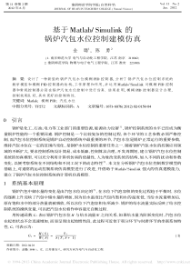 基于Matlab-Simulink的锅炉汽包水位控制建模仿真