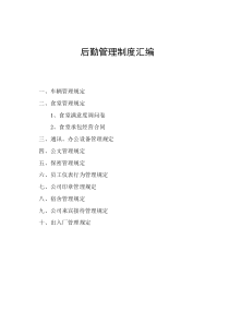 行政后勤管理制度汇编