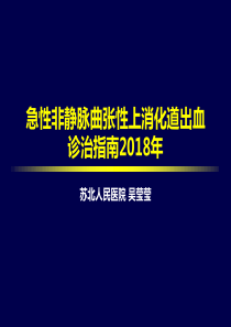 2018年上消化道出血专家共识