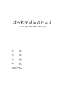 基于组态王单容水箱控制课程设计