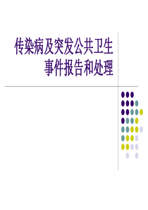 传染病及突发公共卫生事件报告和处理