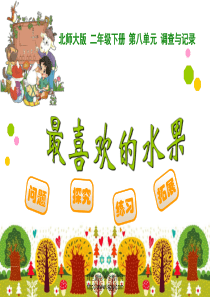 新北师大版二年级数学下册最喜欢的水果
