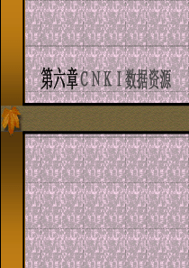 cnki文献检索方法教案资料