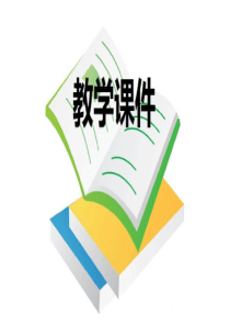 青岛版四年级数学上册第七单元-小小志愿者-混合运算-信息窗2-带括号的混合运算