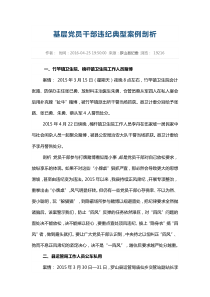 基层党员干部违纪典型案例剖析