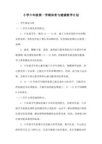 小学六年级第一学期体育与健康教学计划