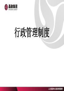 行政管理制度