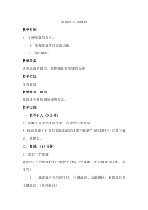 小学三年级信息技术上册第一单元第四课认识键盘Word教案