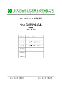 行政管理制度汇编-公文处理管理规定(DOC 22页)