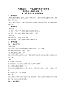 人教版小学品德一年级下册10我有一双明亮的眼睛word教案1