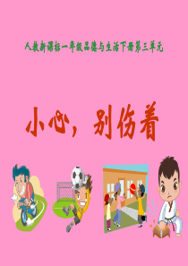 人教版小学品德一年级下册11小心别伤着PPT课件3