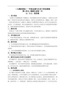 人教版小学品德一年级下册11小心别伤着word教案3