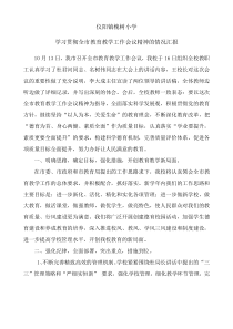 学习贯彻全县教育工作会议精神情况汇报1