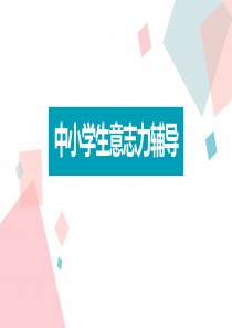 中小学生意志力辅导综合训练