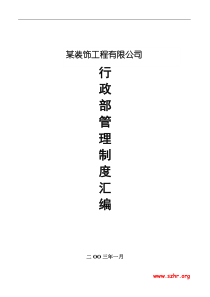 行政部管理制度汇编