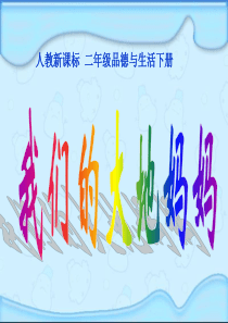 人教版小学品德二年级下册4我们的大地妈妈PPT课件2