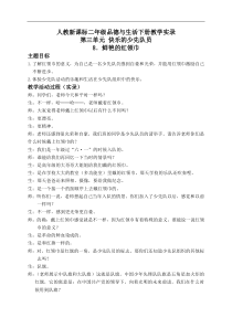 人教版小学品德二年级下册8鲜艳的红领巾word教案1