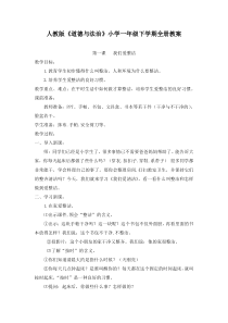 人教版道德与法治小学一年级下学期全册教案
