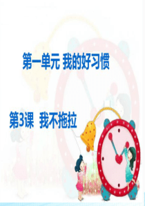人教部编版道德与法治一年级下册3我不拖拉PPT课件