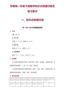 苏教版一年级下册数学知识点梳理归纳及复习要点