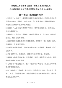 【部编版】三年级道德与法治下册复习要点归纳汇总及复习题、期末考试试卷参考答案