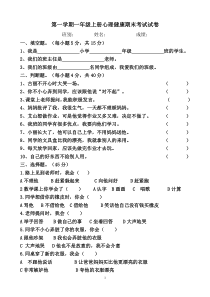小学一年级上心理健康期末测试卷