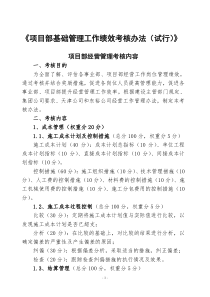 表8项目部基础管理工作绩效考核办法(试行)》