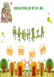 北师大版小学四年级上册数学神奇的计算工具