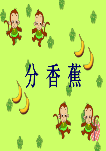 北师大版数学二年级上册第七单元PPT课件分香蕉