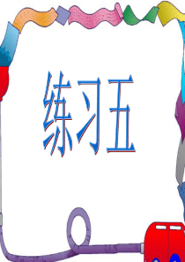 北师大版数学二年级上册第七单元PPT课件练习五3