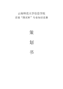【免费下载】计算机专业知识竞赛策划书