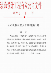 装饰公司机构设置及管理制度汇编