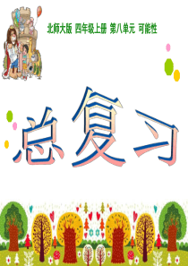 北师大版数学四年级上册总复习