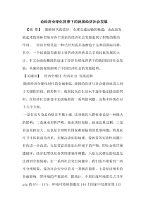 经济全球化背景下我国经济社会发展论文