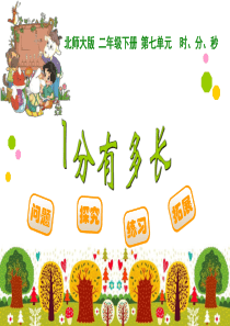 北师大版数学小学二年级下册241分米有多长PPT课件