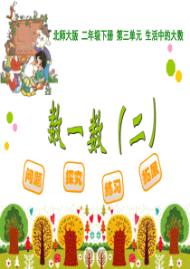 北师大版数学小学二年级下册9数一数二PPT课件