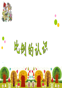 小学数学北师大版六年级下册课件比例的认识