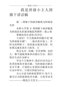 我是班级小主人国旗下讲话稿