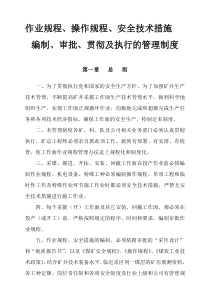 作业规程、安全技术措施编制、审批、贯彻管理制度资料